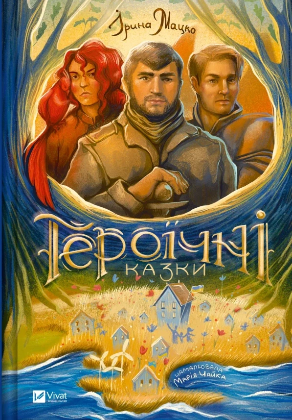 ГЕРОЇЧНІ КАЗКИ І.Мацко Vivat