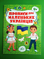 УЛА Прописи для маленьких українців 4+