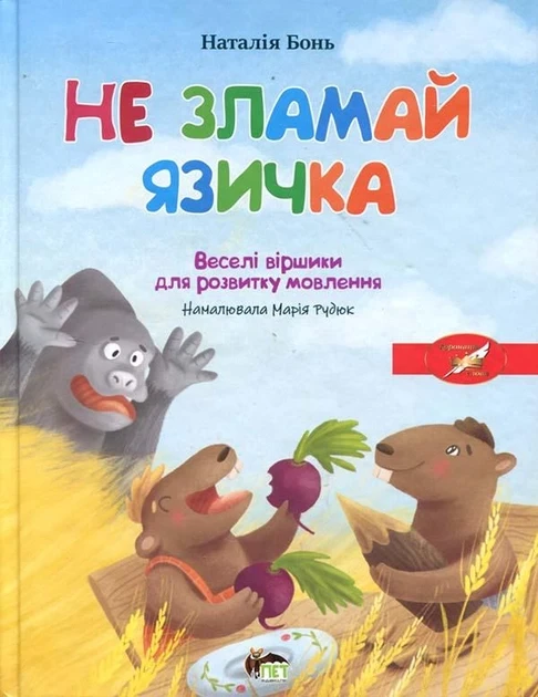 НЕ ЗЛАМАЙ ЯЗИЧКА веселі віршики для розвитку мовлення Н.Бонь Пет