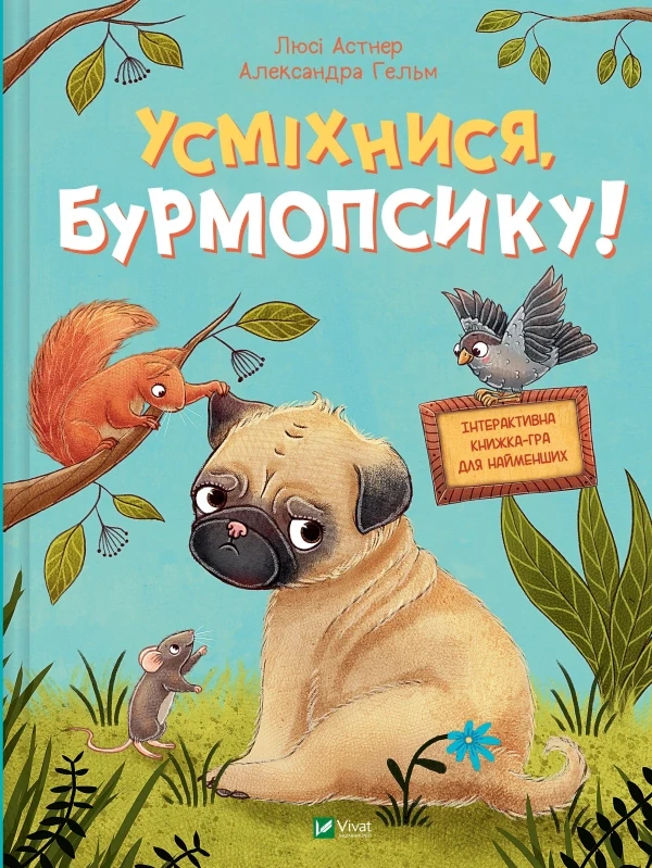 УСМІХНИСЯ, БУРМОПСИКУ! Л.Астнер інтерактивна книжка-гра д/найменших Vivat