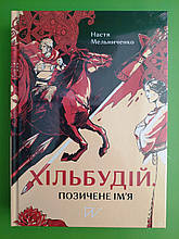 Портал Мельниченко Хільбудій Позичене імя