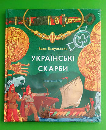 Портал Музей у книжці Вздульська Українські скарби, фото 2