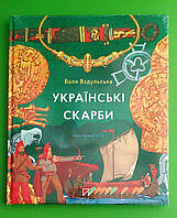 Українські скарби. Валя Вздульська. Портал