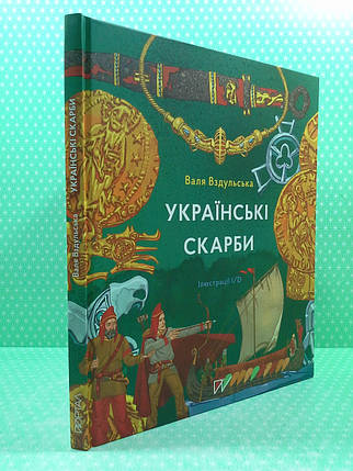 Портал Музей у книжці Вздульська Українські скарби, фото 2