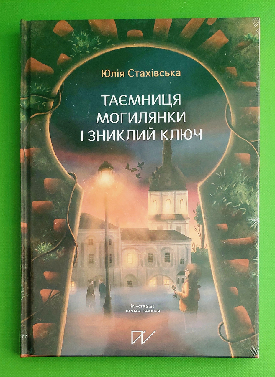 Портал Нагода для пригоди Стахівська Таємниця Могилянки і зниклий ключ