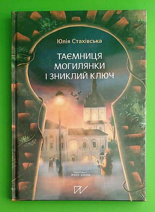 Портал Нагода для пригоди Стахівська Таємниця Могилянки і зниклий ключ, фото 2