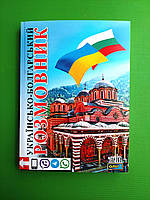 Українсько-Болгарський розмовник. Таланов. Арий