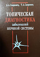 Топическая диагностика заболеваний нервной системы: Руководство для врачей. 2-е изд.
