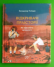 Портал Тиліщак Відкривачі праісторії Як працюють археологи