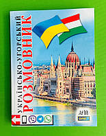 Арий Українсько Угорський разговорник Таланов