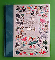 Книголав Макаллістер У світі оповідок про тварин 50 казок міфів і легенд