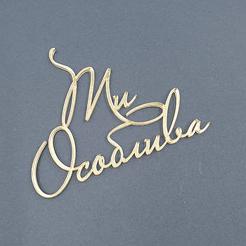 Топпер акриловый надпись Ти особлива (золото)