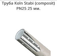 Труба Koln Stabi (composit) PN25 / 25 мм.(Германия)