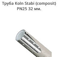Труба Koln Stabi (composit) PN25 /32 мм.(Германия)