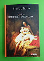 Фоліо БСЛ Гюго Собор Паризької Богоматері (Бібліотека світової літератури)