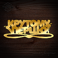 Топпер Крутому Перцу №82