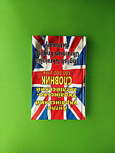 Англо - український, Українсько - англійський словник, (100 000 слів), Арій