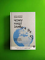 Чому нації занепадають Походження влади багатства і бідності Дарон Аджемоґлу Наш формат