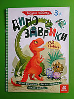 Динозаврики, Серія книг: Розумні наліпки, Кенгуру