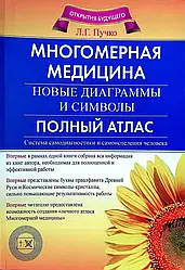 Книга Багатовимірна медицина. Нові діаграми та символи. Повний атлас Людміла Пучко