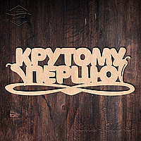 Топпер Крутому Перцу №82