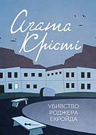 Убийство Роджера Экройда Агата Кристи (Классика английского детектива, КСД, покет, твердый переплет)
