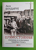 Прямостояння, Українці в особливих таборах ГУЛАГу, Леся Бондарук, Серія книг: Великий науковий проєкт, Фоліо