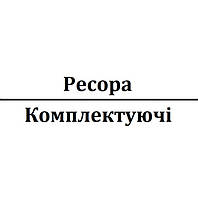 Ресора/Комплектуючі