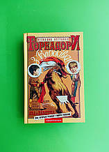 Тореадори з Васюківки. Всеволод Нестайко, А-ба-ба-га-ла-ма-га