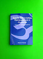 Крийя йога-сутры Патанджали и сиддхов, Перевод, комментарии и практика, Маршалл Говиндан