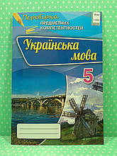 Українська мова 5 клас. Перевірка предметних компетентностей. Авраменко. Оріон