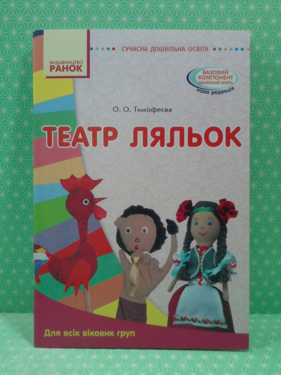 Навчальний набір, Театр ляльок, Сучасна дошкільна освіта, Для всіх вікових груп, Тимофеєва О, Ранок - фото 2 - id-p557015827