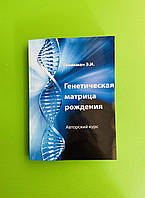 Генетическая матрица рождения, Авторский курс, Э. И. Гоникман