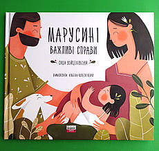 Наш формат Войцехівська Марусині важливі справи