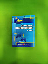 Словник іншомовних слів, Давидова Оксана, Підручники і посібники