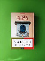 Три листки за вікном. Валерій Шевчук А-БА-БА-ГА-ЛА-МА-ГА