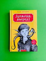 Дракони вперед Катерина Штанко А-ба-ба-га-ла-ма-га