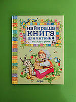 Найкраща книга для читання від 3 до 6 років. Перо