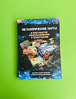 Метафорические карты, в пространстве консультирования и психотерапии, Наталья Дмитриева