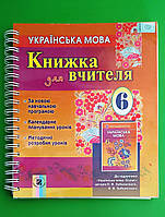 Книга для вчителя Українська мова 6 клас Заболотний Генеза