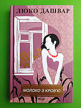 Молоко з кров`ю. Люко Дашвар. Книжковий клуб Молоко з кровю