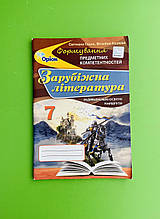 Зарубіжна література 7 клас. Формування предметних компетентностей. Гарна. Оріон