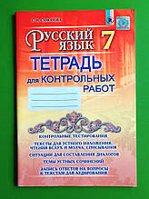Російська мова 7 клас. Зошит для контрольних робіт. Самонова. Генеза
