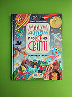 Малим дітям про все на світі. Енциклопедія в казках. Сашко Дерманський. Школа