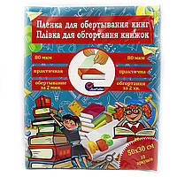 Плівка для обгортання книг 50*30см*10 аркушів, 80мкм, прозрач. 1шт/етик