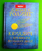 Гарри Поттер Квиддич с древности до наших дней (тверд, КЮ)