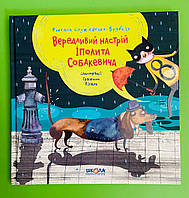 Вередливий настрій Іполита Собакевича. Роксана Енджієвська-Врубель, Школа