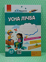 Усна лічба, 5-7 років, Стартуємо разом, Ващенко О. Л., Ранок