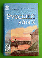 Учебник Русский язык 9 клас Гудзик Освіта