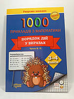 Практикум Рахуємо швидко 1000 прикладів з математики 3-4 класи Порядок дій у виразах Торсінг